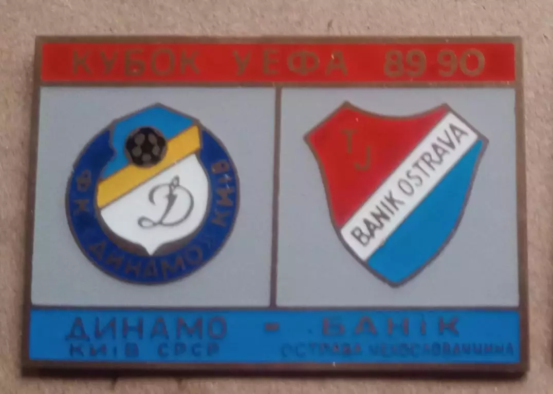 Динамо Киев-Баник 1989-1990 г.