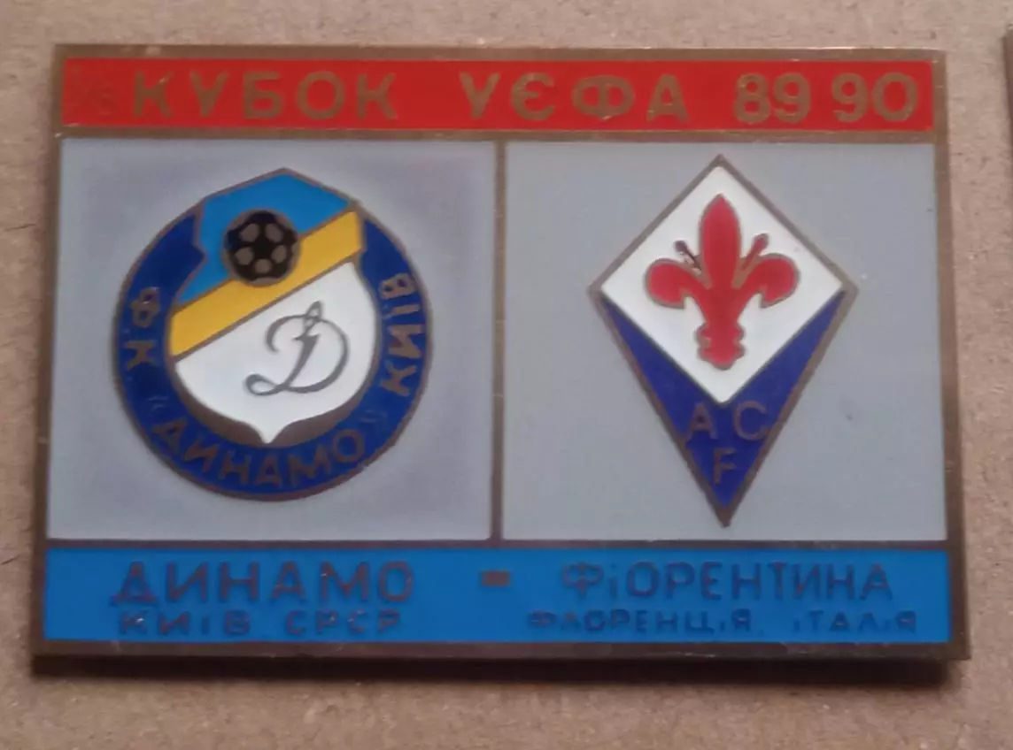 Динамо Киев-Фиорентина 1989-1990 г.