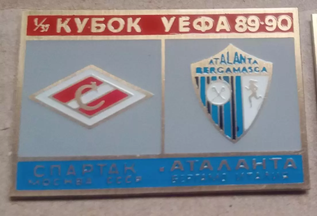 Спартак-Аталанта 1989-1990 г.