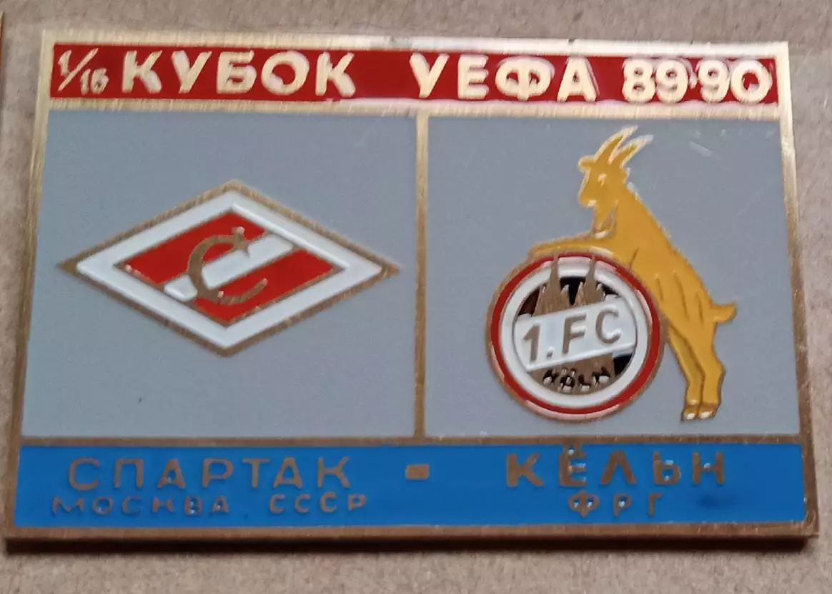 Спартак-Кельн 1989-1990 г.