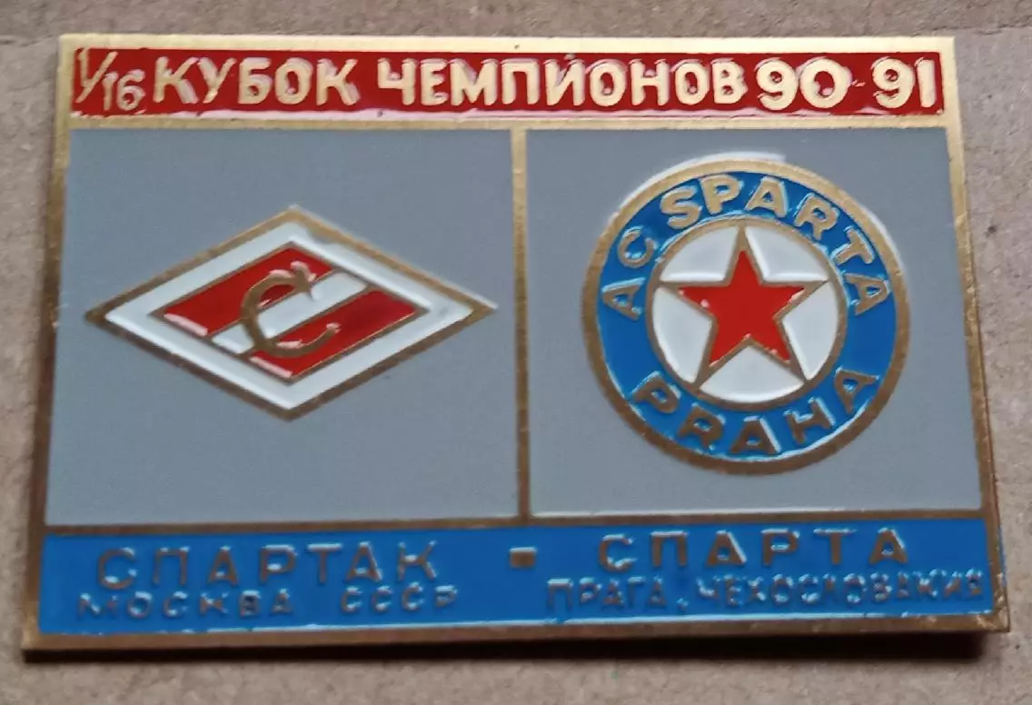 Спартак-Спарта 1990-1991 г.