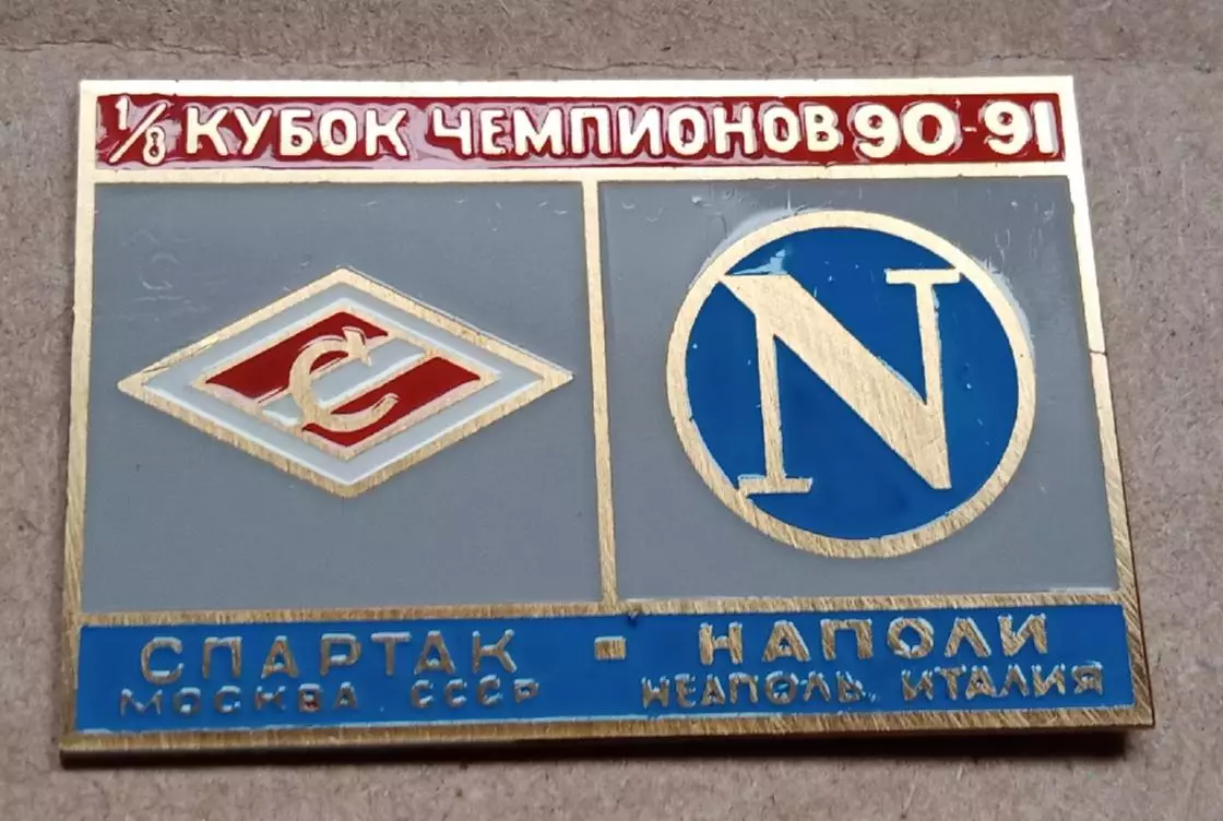 Спартак-Наполи 1990-1991 г.