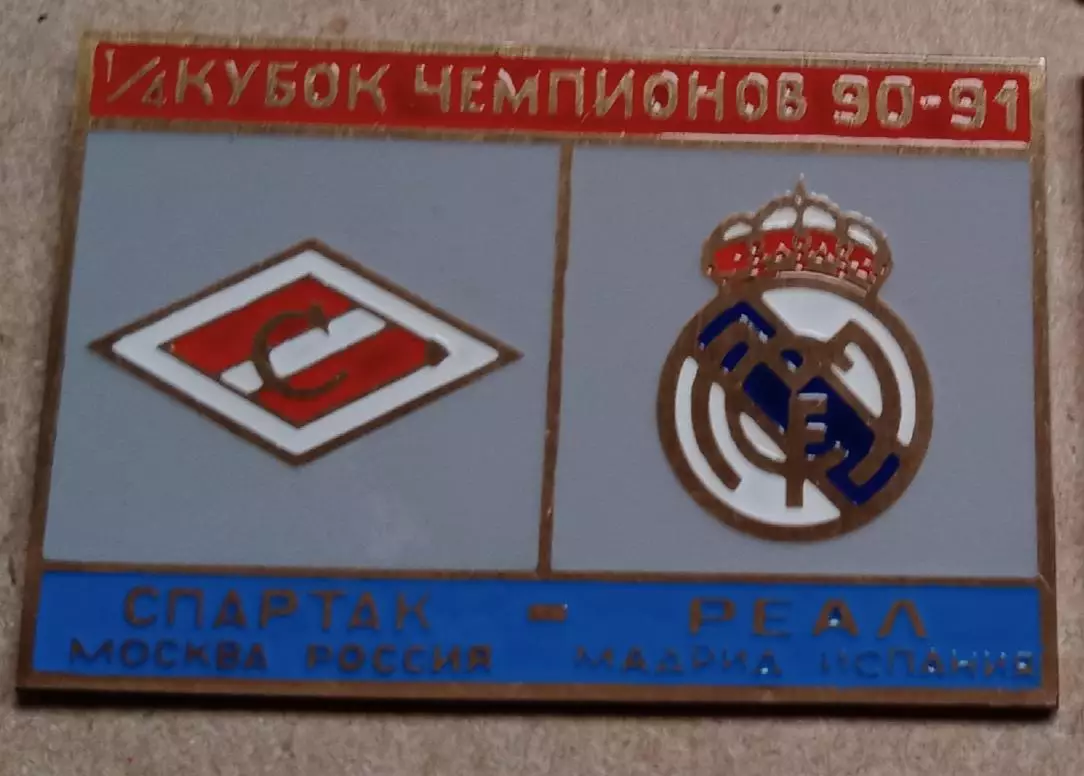 Спартак-Реал 1990-1991 г.