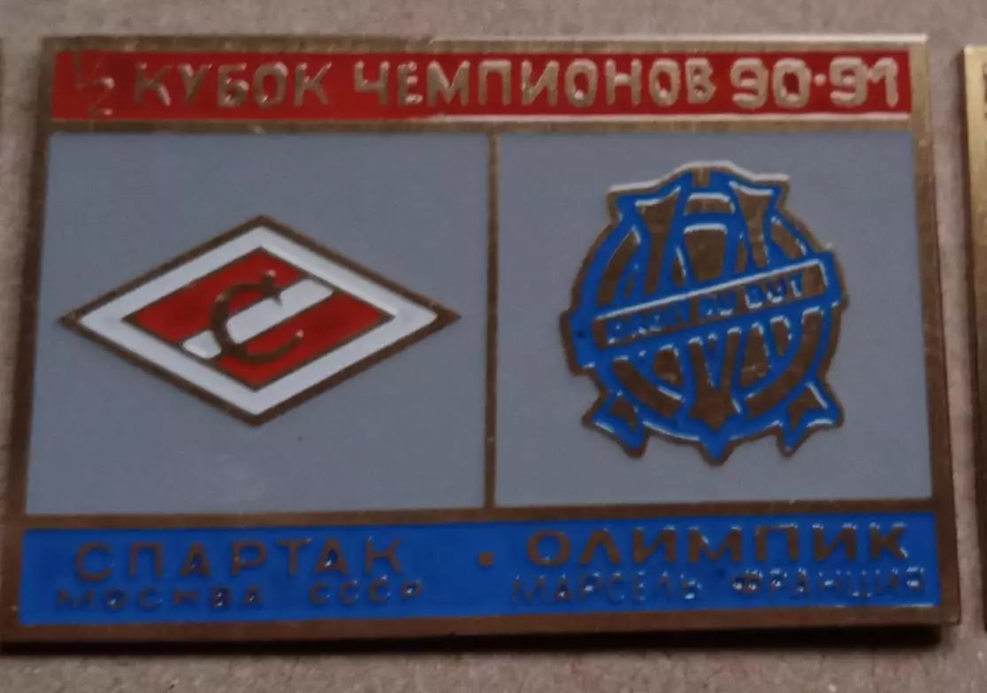 Спартак-Марсель 1990-1991 г.