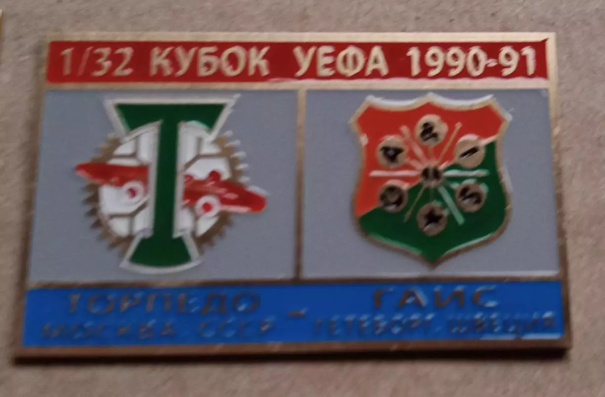 Торпедо-Гаис 1990-1991 г.