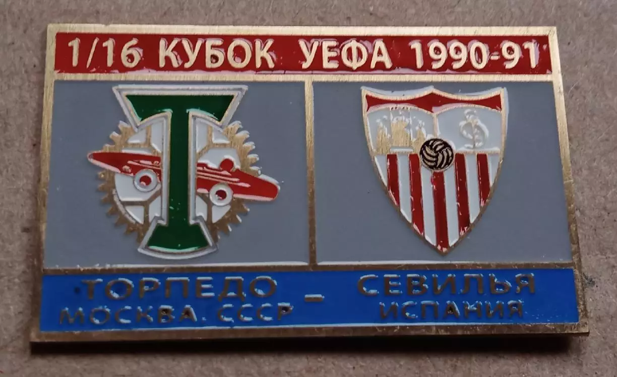 Торпедо-Севилья 1990-1991 г.