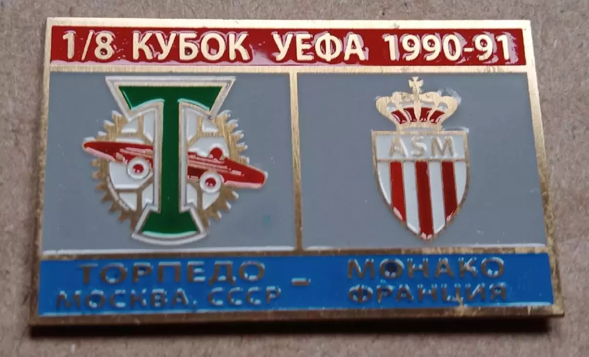 Торпедо-Монако 1990-1991 г.