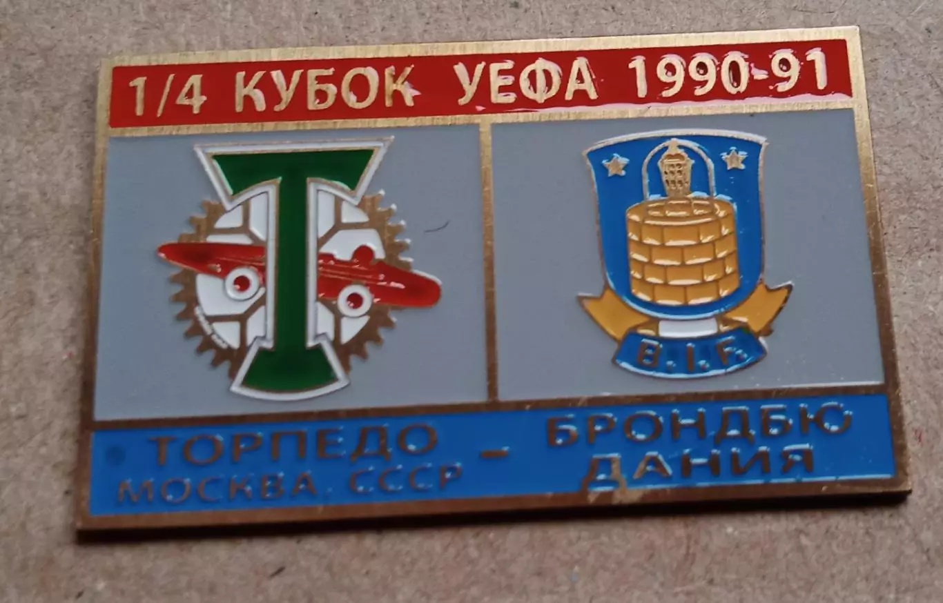 Торпедо-Брондбю 1990-1991 г.