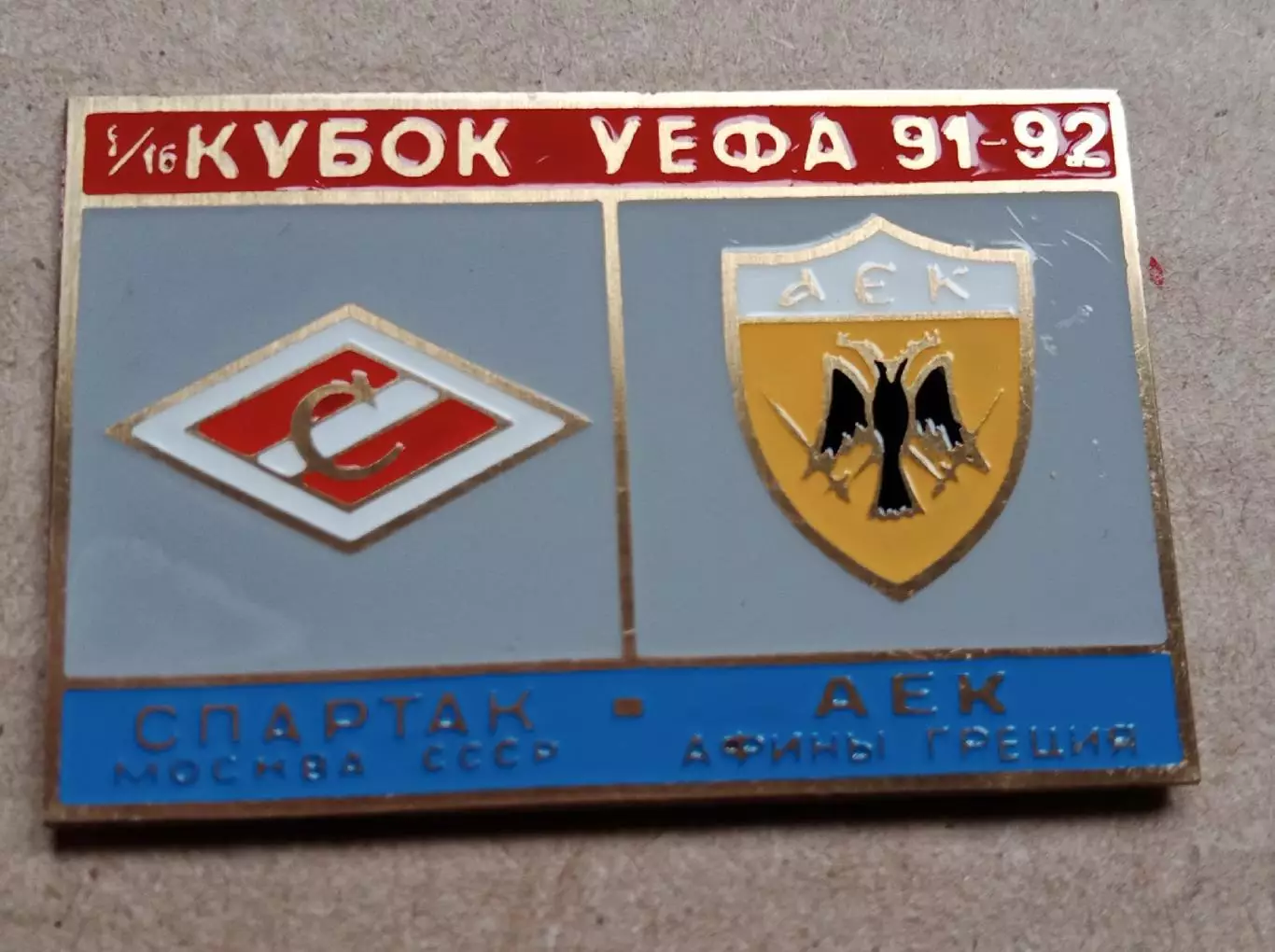 Спартак-АЕК 1991-1992 г.