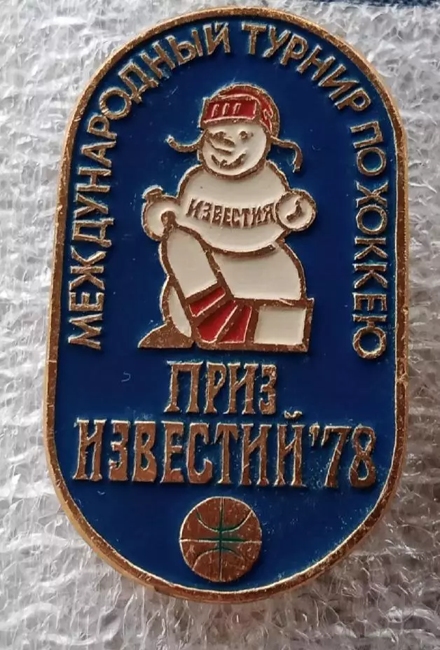 приз Известий 1978. г.
