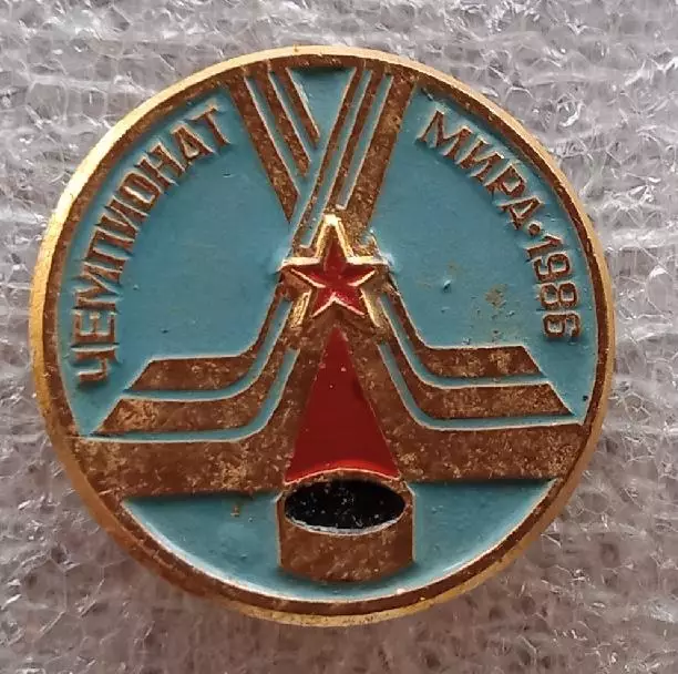 Чемпионат мира Москва 1986 г.(1)