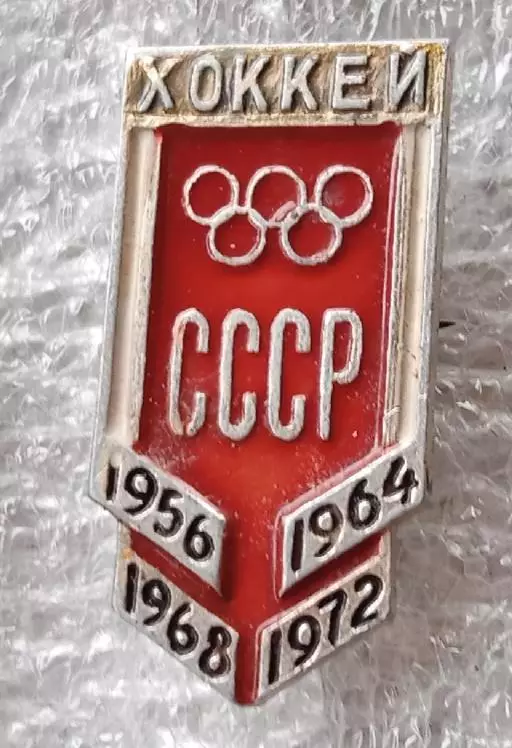 СССР победители Олимпийские Игры 1954,1964,1968,1972 г.