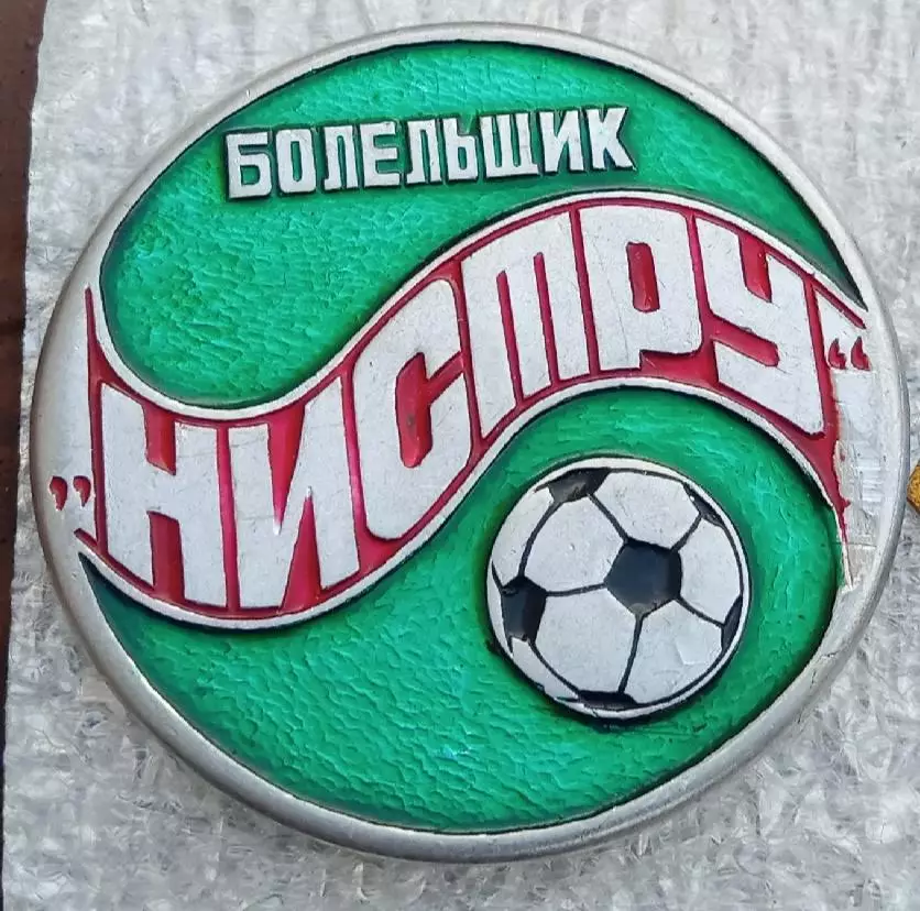 Нистру болельщик