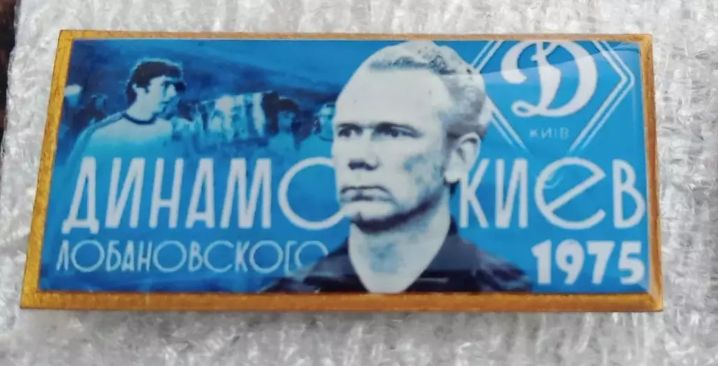 Лобановский Динамо Киев 1975 г.