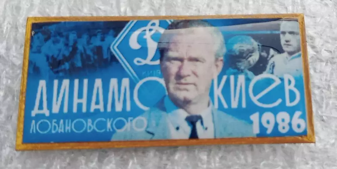 Лобановский Динамо Киев 1986 г.
