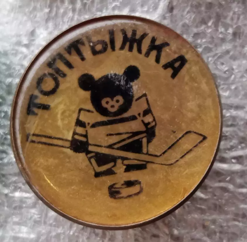 топтыжка хоккеист