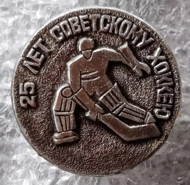 25 лет Советскому хоккею