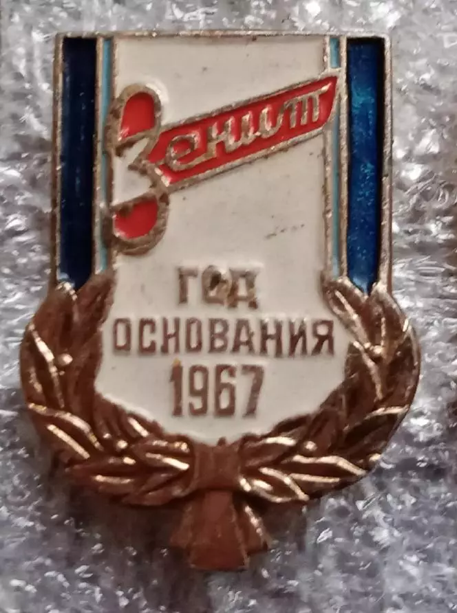 Зенит год основания