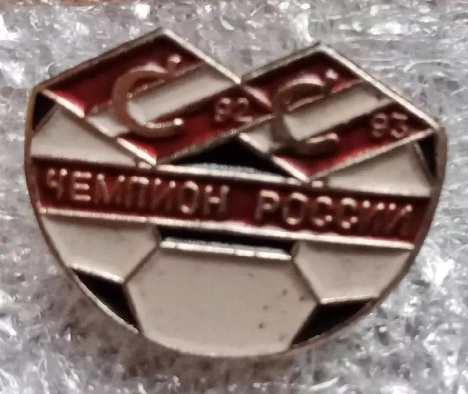 Спартак чемпион 1992,1993 г.