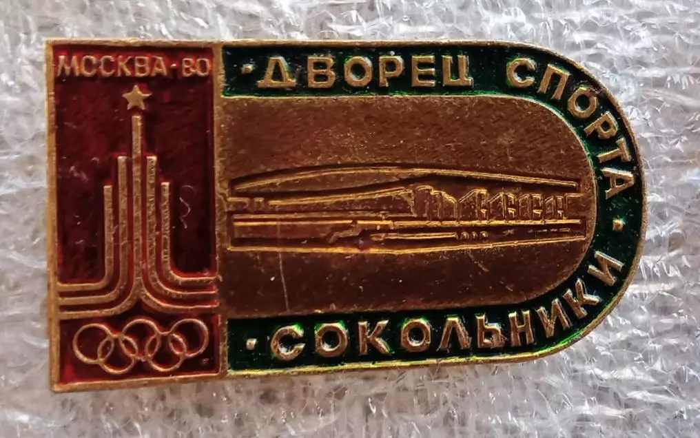 Олимпиада 80 Дворец спорта Сокольники