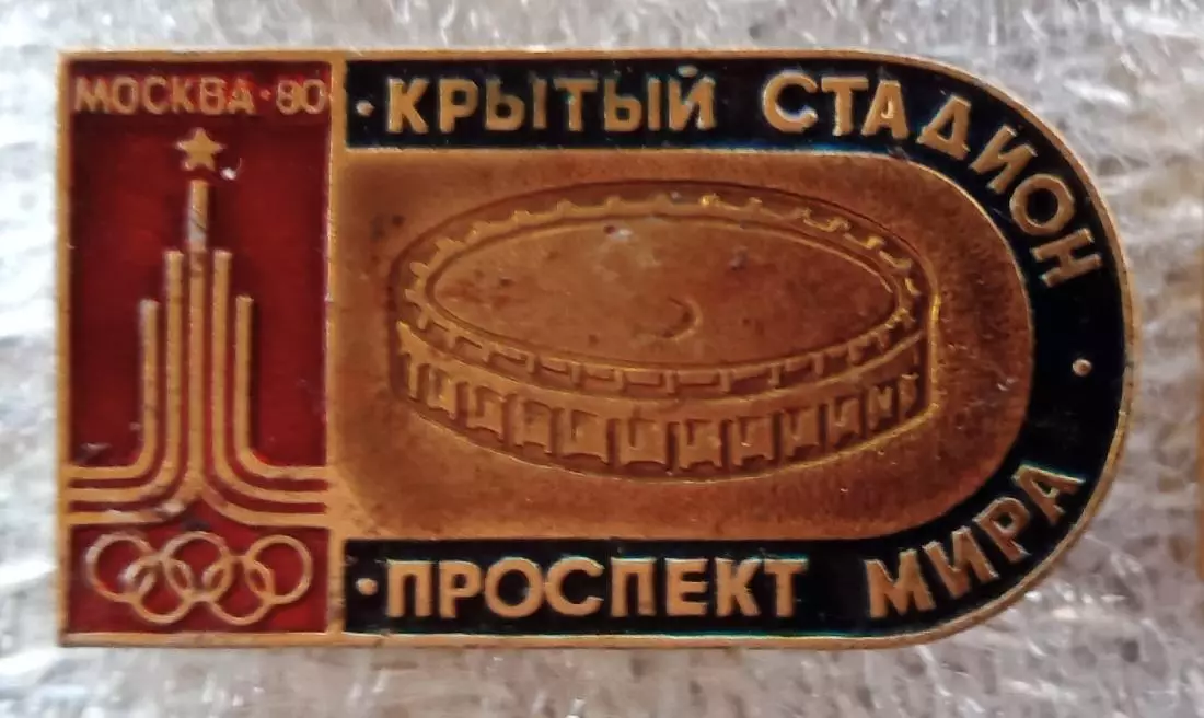 Олимпиада 80 Крытый стадион