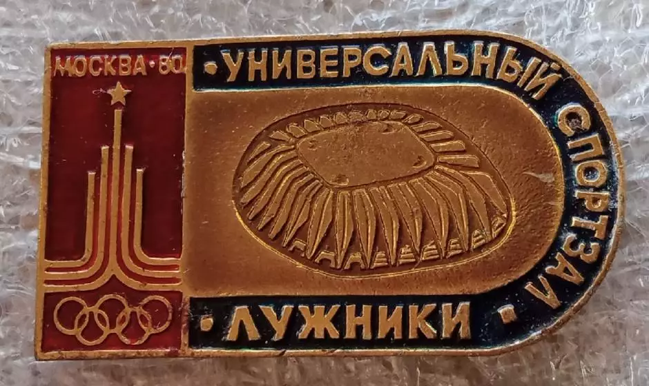 Олимпиада 80 Универсальный спортзал Лужники