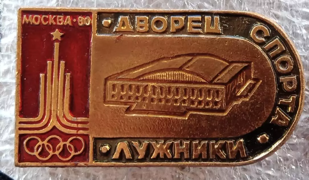Олимпиада 80 Дворец спорта Лужники