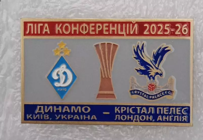 Динамо Киев-Кристал Пэлас 2025-2026 г.