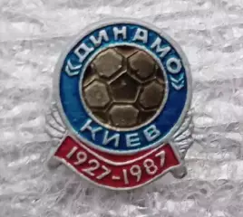 Динамо Киев 1927-1928 г.