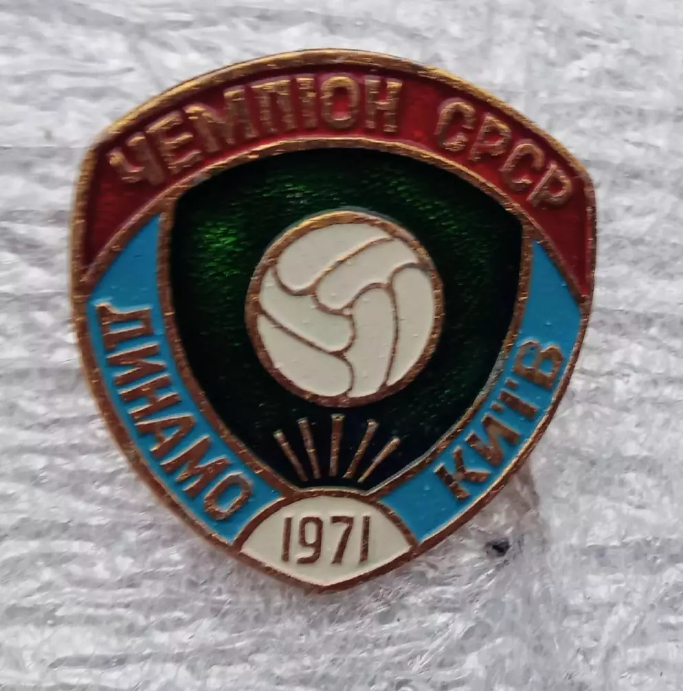 Динамо Киев чемпион 1971 г.(8)