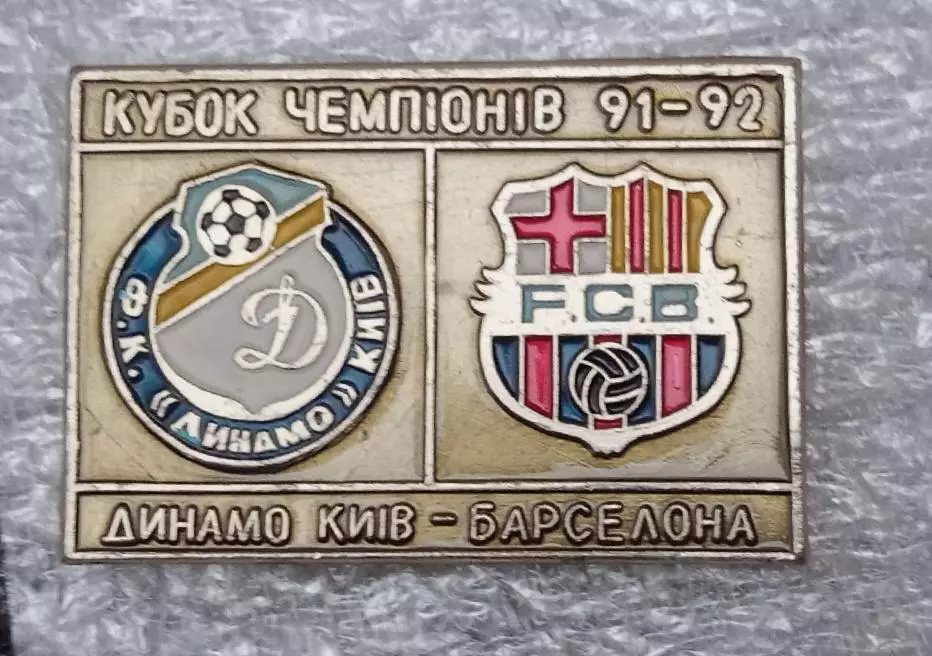 Динамо Киев-Барселона 1991-1992 г.