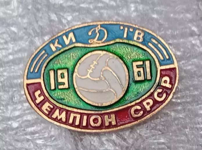 Динамо Киев чемпион 1961 г.