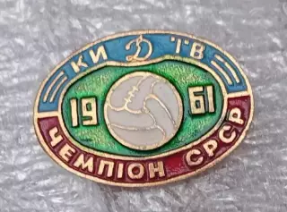 Динамо Киев чемпион 1961 г.