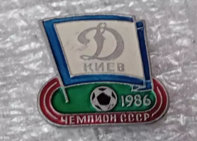 Динамо Киев чемпион 1986 г.(15)