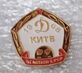 Динамо Киев чемпион 1968 г.