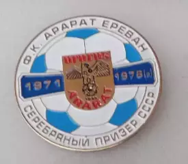 Арарат серебро СССР