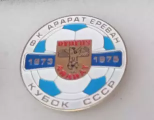 Арарат кубок СССР
