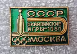 Олимпиада 80 (15)