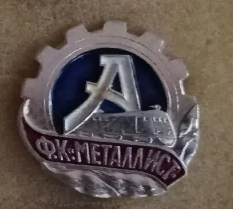 Металлист 1