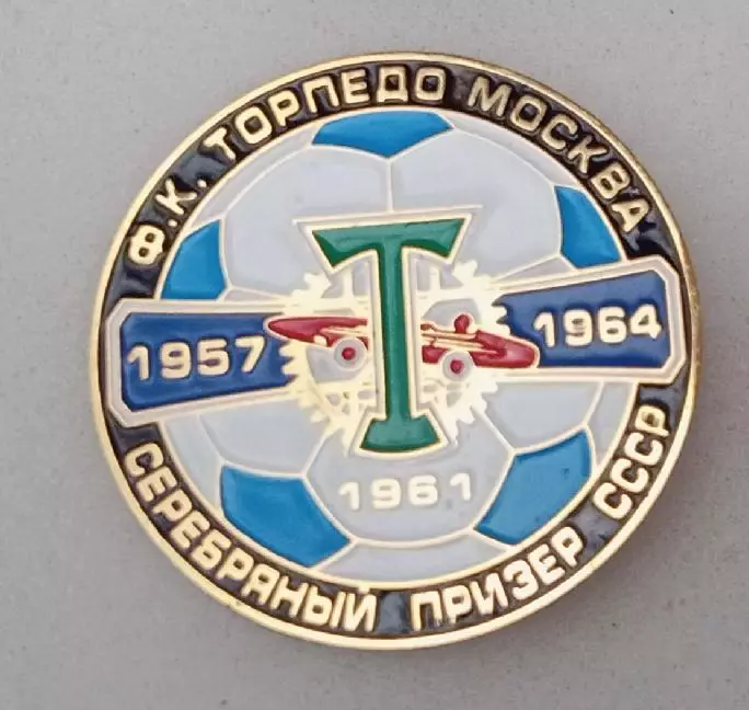 Торпедо серебро СССР