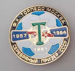 Торпедо серебро СССР