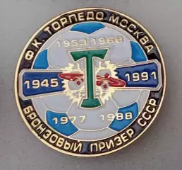 Торпедо бронза СССР