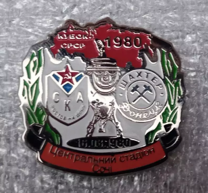 СКА Ростов-Шахтер 1/8 кубка 1980 г.