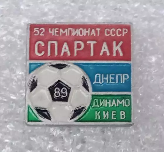 Спартак,Днепр,Динамо Киев призеры 1989 г.(1)