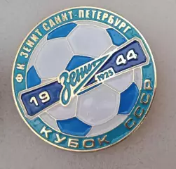 Зенит кубок СССР