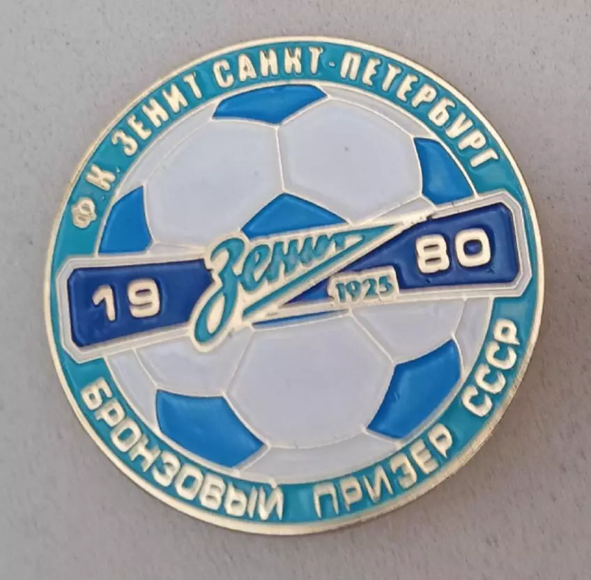 Зенит бронза СССР