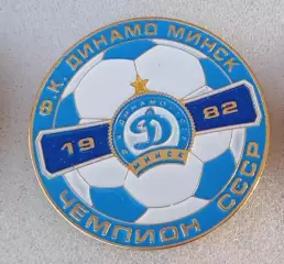 Динамо Минск чемпион СССР