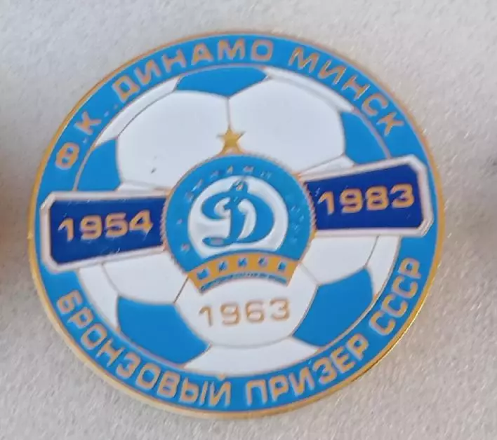 Динамо Минск бронза СССР