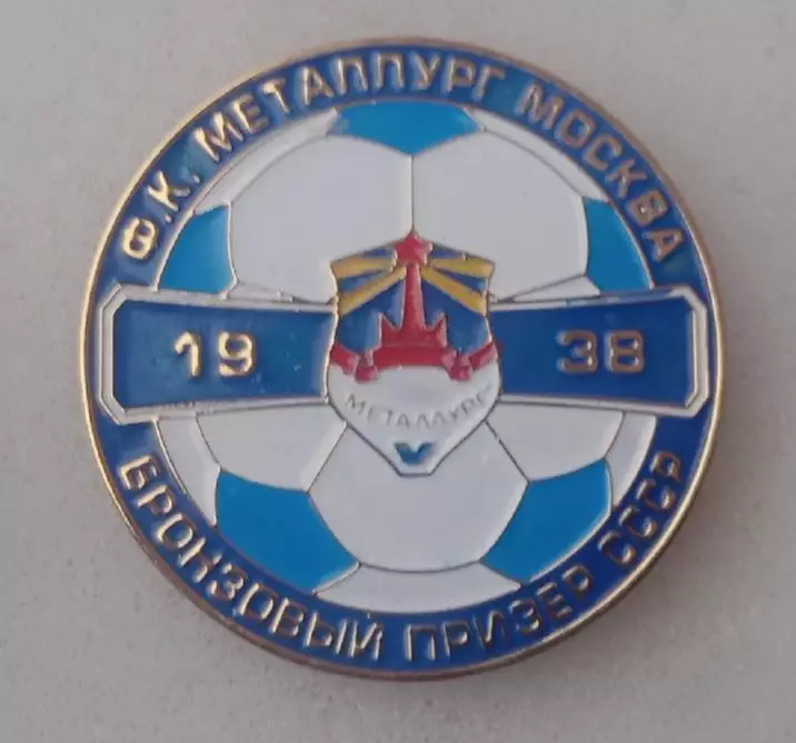 Металлург Москва бронза СССР