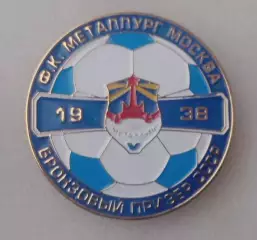 Металлург Москва бронза СССР